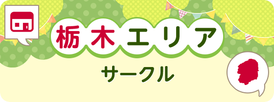 栃木エリアサークル