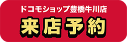 ドコモショップ豊橋牛川店 来店予約