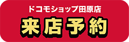 ドコモショップ田原店 来店予約