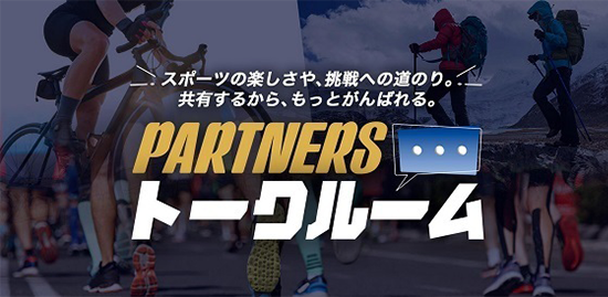 スポーツの楽しさや、挑戦への道のり。共有するから、もっとがんばれる。PARTNERS トークルーム