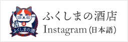 【公式】ふくしまの酒店(@fukuneko_fukushima) • Instagram写真と動画