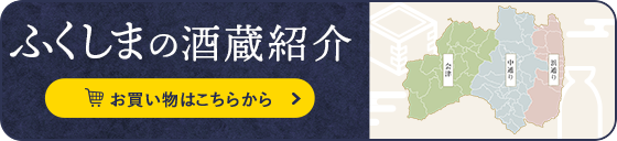 ふくしまの酒蔵紹介 お買い物はこちらから