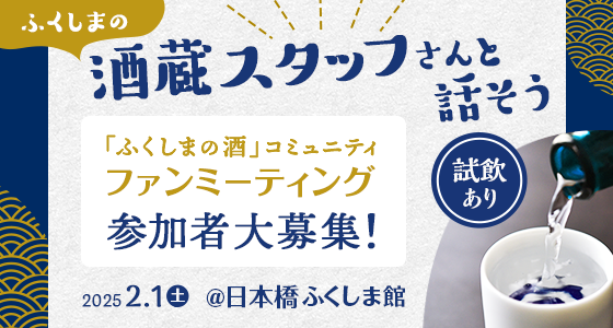 ふくしまの酒蔵スタッフさんと話そう 「ふくしまの酒」コミュニティファンミーティング参加者大募集！