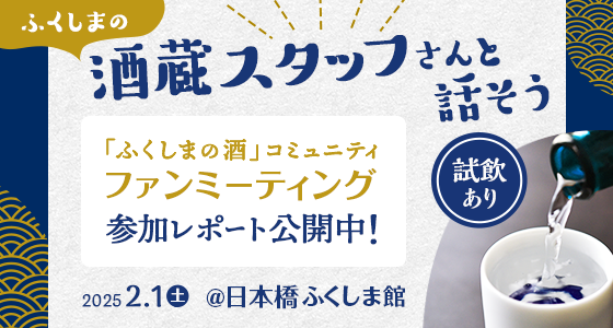 ふくしまの酒蔵スタッフさんと話そう 「ふくしまの酒」コミュニティ ファンミーティング参加レポート公開中！