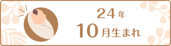 2024年10月生まれ