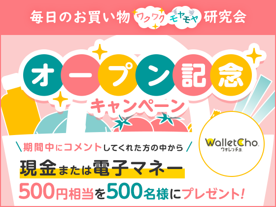 毎日のお買い物“ワクワク”“モヤモヤ”研究会 オープン記念キャンペーン