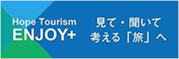 ホープツーリズム エンジョイプラス 福島浜通りを巡る旅