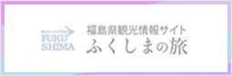 ふくしまの旅 - 福島県の観光スポット、イベント等、旬の地域情報が満載