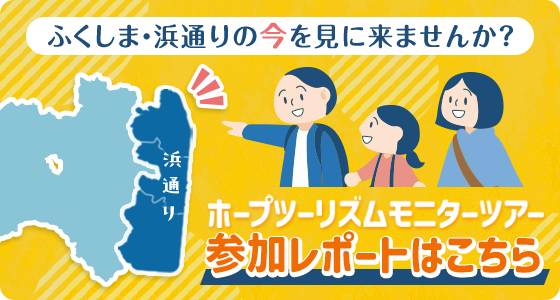 ふくしま・浜通りの今を見に来ませんか？ホープツーリズムモニターツアー参加レポートはこちら