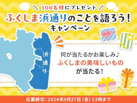 ＼ 100名様にプレゼント ／ふくしま浜通りのことを語ろう！キャンペーン 何が当たるかお楽しみ♪ふくしまの美味しいものが当たる！応募締切：2024年9月27日（金）13時まで