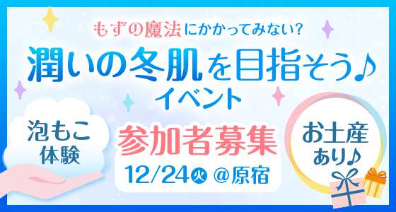 もずの魔法にかかってみない？潤いの冬肌を目指そう♪イベント参加者募集 12/24(火)@原宿