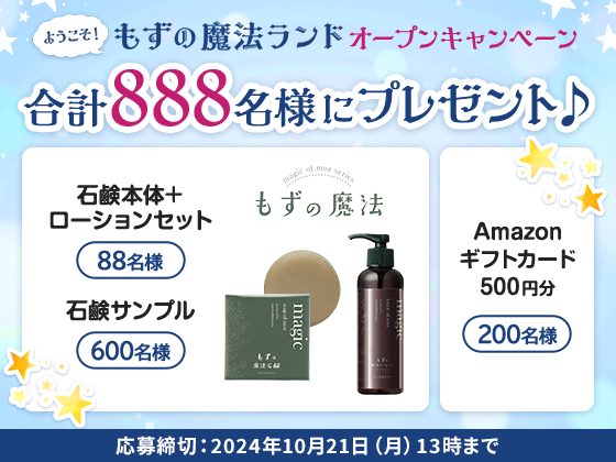 ようこそ！もずの魔法ランド オープンキャンペーン 合計888名様にプレゼント♪ 応募締切：2024年10月21日（月）13時まで