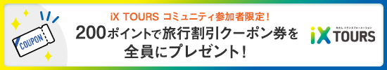 200ポイントで旅行割引クーポン券を全員にプレゼント！