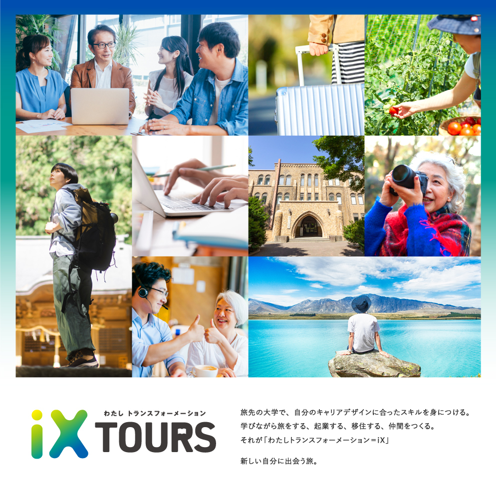 わたし トランスフォーメーション iX TOURS 旅先の大学で、自分のキャリアデザインに合ったスキルを身につける。学びながら旅をする、起業する、移住する、仲間をつくる。それが「わたしトランスフォーメーション=IX」　新しい自分に出会う旅。