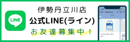 伊勢丹立川店 公式LINE