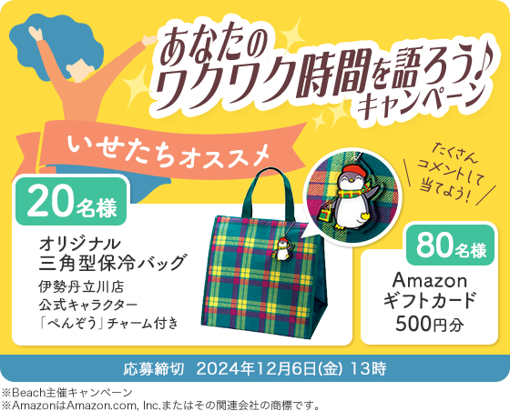 あなたのワクワク時間を語ろう♪キャンペーン 応募締切  2024年12月6日(金) 13時