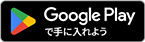 Google Playからダウンロード