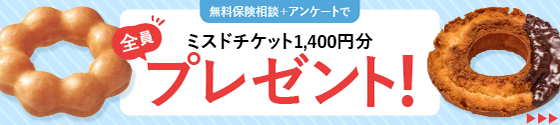 無料保険相談・アンケートでミスドチケットプレゼント_pc