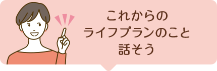 これからのライフプランのこと話そう