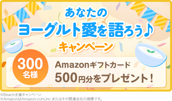 あなたのヨーグルト愛を語ろうキャンペーン