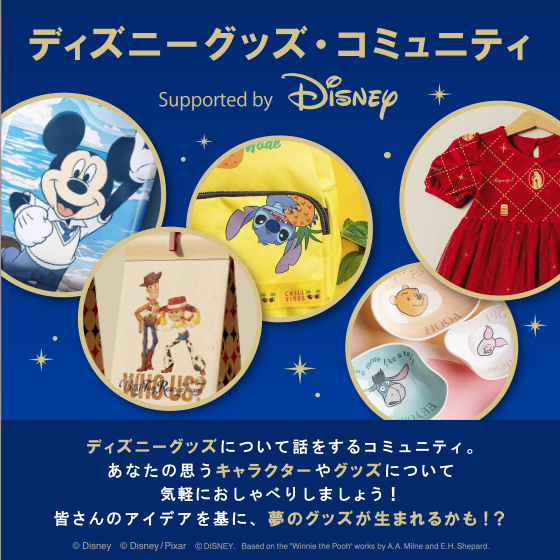 ディズニーグッズ・コミュニティ supported by Disney ディズニーグッズについて話をするコミュニティ。あなたの思うキャラクターやグッズについて気軽におしゃべりしましょう！皆さんのアイデアを基に、夢のグッズが生まれるかも！？