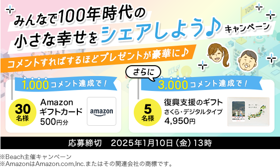 みんなで100年時代の小さな幸せをシェアしよう♪キャンペーン コメントすればするほどプレゼントが豪華に♪応募締切2025年1月10日（金）13時