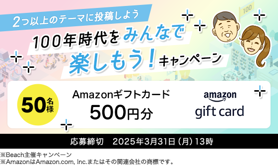 【50名様に「Amazonギフト券」が当たるチャンス！】100年時代をみんなで楽しもう！キャンペーン