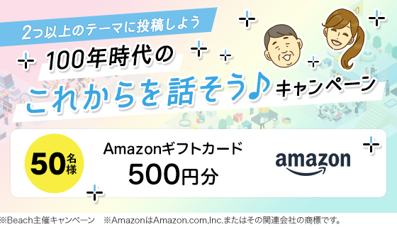2つ以上のテーマに投稿しよう 100年時代のこれからを話そう♪キャンペーン