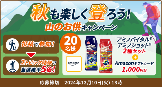 秋も楽しく登ろう！山のお供キャンペーン 応募締切2024年12月10日(火)13時