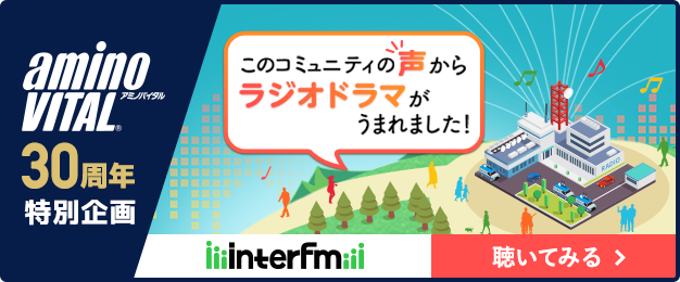 このコミュニティの声からラジオドラマがうまれました！