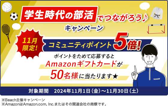 学生時代の部活でつながろう♪キャンペーン 対象期間　2024年11月1日（金）～11月30日（土）