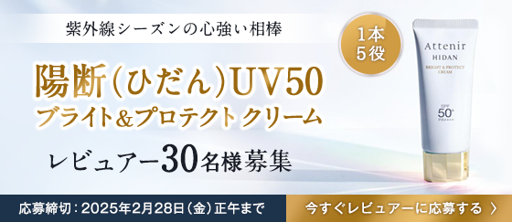 陽断UVブライト＆プロテクトクリームレビュアー募集_salon_pc