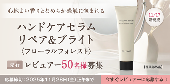 ハンドケアセラム~リペア&ブライト~レビュアー募集_salon_pc