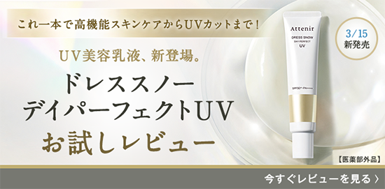 デイパーフェクトUV」お試しレビュー_salon_pc