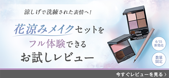 「花涼みメイクセット」お試しレビュー_salon_pc