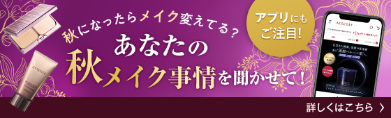 【アプリ連動】秋になったらメイク変えてる？_top_pc