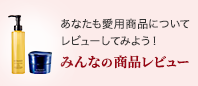 あなたも愛用商品についてレビューしてみよう！ みんなの商品レビュー