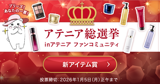 アテニア総選挙_新アイテム賞_cafe_pc