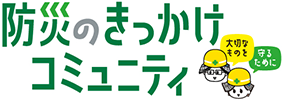 防災のきっかけコミュニティ