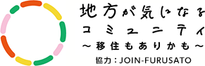 地方が気になるコミュニティ~移住もありかも~協力:JOIN-FURUSATO
