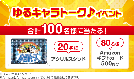 ゆるキャラトーク♪イベント 合計100名様に当たる！