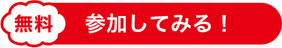 無料 参加してみる！