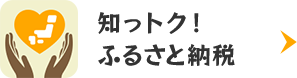 知っトク！ふるさと納税