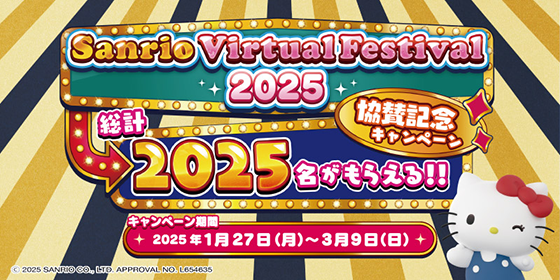 Sanrio Virtual Festival2025 協賛記念キャンペーン キャンペーン期間2025年1月27日（月）～3月9日（日）