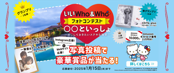 いいWho＆Whoフォトコンテスト 〇〇といっしょ　写真投稿で豪華賞品が当たる！応募締切：2025年1月15日（水）まで