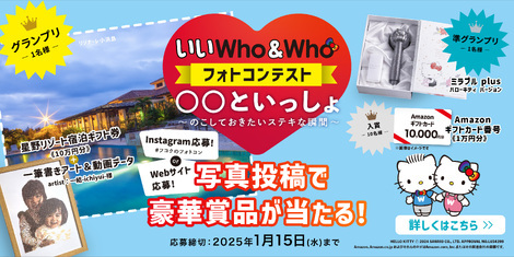 いいWho＆Whoフォトコンテスト 〇〇といっしょ　写真投稿で豪華賞品が当たる！応募締切：2025年1月15日（水）まで