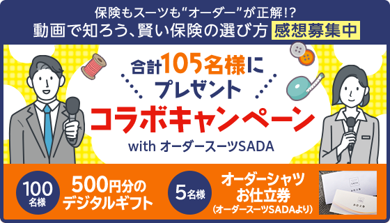 保険もスーツも“オーダー”が正解!?動画で知ろう、賢い保険の選び方 感想募集中 合計105名様にプレゼント コラボキャンペーン with オーダースーツSADA