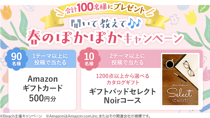 合計100名様にプレゼント!聞いて教えて♪春のぽかぽかキャンペーン