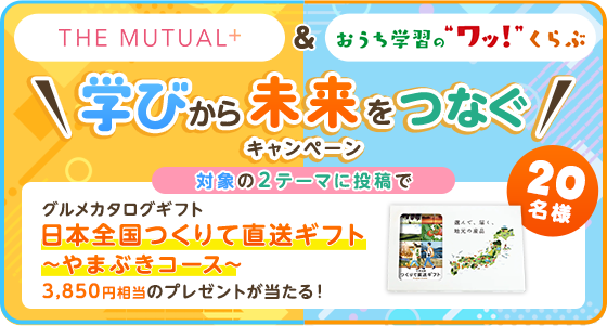 学びから未来をつなぐキャンペーン 対象の2テーマに投稿で20名様にプレゼントが当たる！