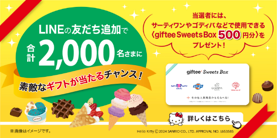 LINEの友達追加で合計2,000名さまに素敵なギフト500円分が当たるチャンス！